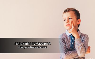 VDO | ความล่าช้าทางพัฒนาการ