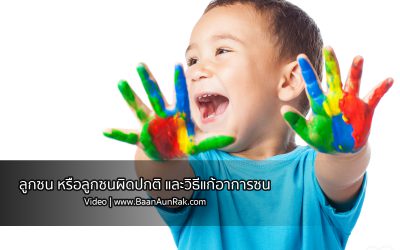 VDO | ลูกซนผิดปกติ EP.— ลูกซน หรือ ซนผิดปกติ วิธีแก้อาการซน
