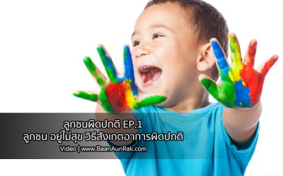 VDO | ลูกซนผิดปกติ EP.1 ลูกซน อยู่ไม่สุข วิธีสังเกตอาการซนผิดปกติ