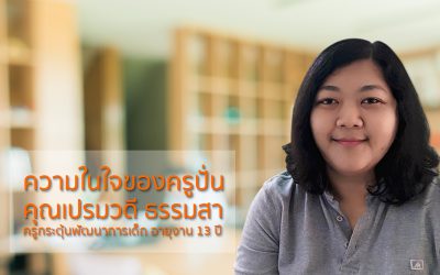 ความในใจของครูปั่น ครูกระตุ้นพัฒนาการเด็ก กับประสบการณ์ 13 ปี ที่บ้านอุ่นรัก