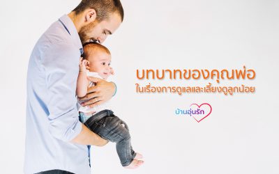 VDO | บทบาทของคุณพ่อ ในเรื่องการดูแลและเลี้ยงดูลูกน้อย