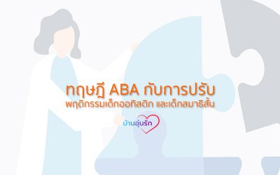 VDO | ทฤษฏี ABA (Applied Behavior Analysis) กับการปรับพฤติกรรมเด็กออทิสติก/เด็กสมาธิสั้น