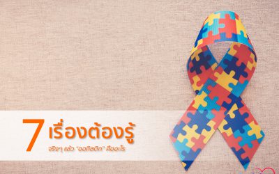 7 เรื่องต้องรู้ว่าจริงๆแล้ว ออทิสติกคืออะไร | บ้านอุ่นรัก