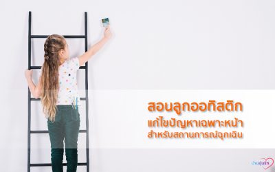 VDO | เลี้ยงลูกออทิสติก ลูกสมาธิสั้น: สอนลูกแก้ไขปัญหาเฉพาะหน้าในสถานการณ์ฉุกเฉิน