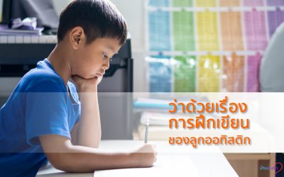 ว่าด้วยเรื่อง การฝึกเขียนของลูกออทิสติก | บ้านอุ่นรัก