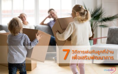 7 วิธีการเล่นกับลูกที่บ้าน เพื่อเสริมสร้างพัฒนาการให้มีประสิทธิภาพ | บ้านอุ่นรัก