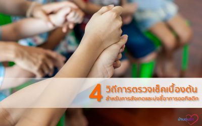 4 วิธีการตรวจเช็คเบื้องต้น สำหรับการสังเกตและบ่งชี้อาการออทิสติกของลูกน้อย | บ้านอุ่นรัก