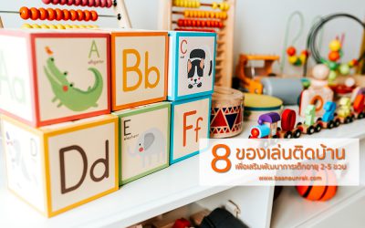 8 ของเล่นติดบ้าน เพื่อเสริมพัฒนาการเด็กออทิสติกอายุ 2-5 ขวบ | บ้านอุ่นรัก