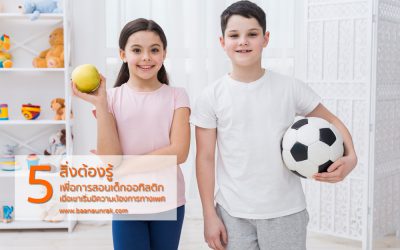 5 สิ่งต้องรู้ เพื่อการสอนเด็กออทิสติก เมื่อเขาเริ่มมีความต้องการทางเพศ | บ้านอุ่นรัก