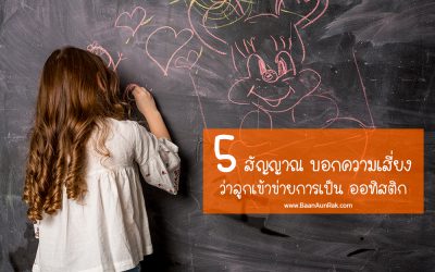 5 สัญญาณบอกความเสี่ยง ว่าลูกเข้าข่ายการเป็นออทิสติก | บ้านอุ่นรัก