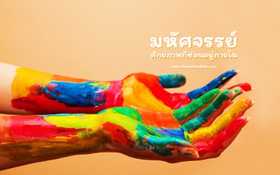 มหัศจรรย์ … ศักยภาพที่ซ่อนอยู่ภายใน