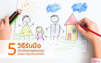5 วิธีรับมือสำหรับคุณพ่อคุณแม่ เมื่อรู้ว่าลูกเป็นออทิสติก | บ้านอุ่นรัก