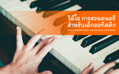 VDO | คลิปการสอนดนตรีสำหรับเด็กออทิสติก จำนวน 8 ตอน