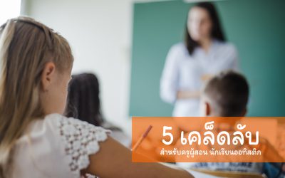 5 เคล็ดลับสำหรับครูผู้สอนนักเรียนออทิสติก