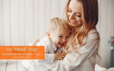 คลุกคลีกับลูกสำคัญกว่าเทคนิคพิเศษใด ๆ | ตอนที่ 1 | บ้านอุ่นรัก