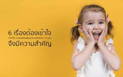 6 เรื่องต้องเข้าใจ ว่าทำไมการส่งเสริมการพัฒนาการเด็กช่วง 2-5 ขวบ จึงสำคัญ | บ้านอุ่นรัก