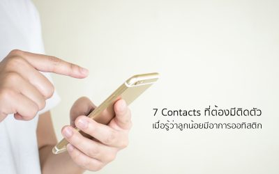 7 Contacts ที่ต้องมีติดตัวเมื่อรู้ว่าลูกน้อยมีอาการออทิสติก | บ้านอุ่นรัก