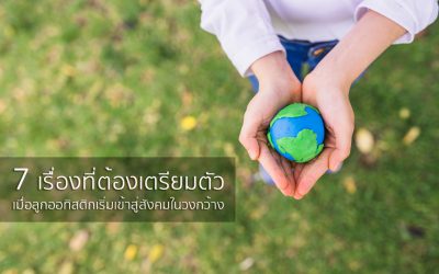 7 เรื่องที่ต้องเตรียมตัว เมื่อลูกออทิสติก เริ่มเข้าสู่สังคมในวงกว้าง | บ้านอุ่นรัก