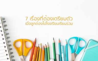 7 เรื่องที่ต้องเตรียมตัว เมื่อลูกต้องไปโรงเรียน เรียนร่วม | บ้านอุ่นรัก