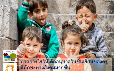 ทำอย่างไรให้เด็กอนุบาลในชั้นเรียนของครูมีทักษะทางสังคมมากขึ้น | บ้านอุ่นรัก