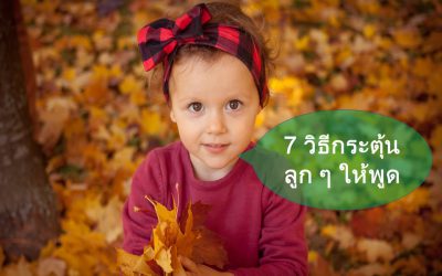 7 วิธีกระตุ้นลูก ๆ ให้พูด | บ้านอุ่นรัก