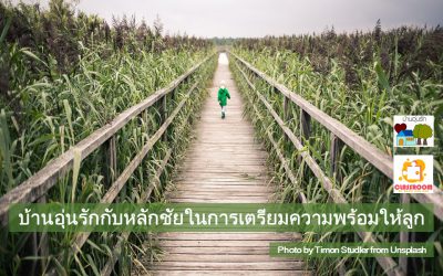 บ้านอุ่นรักกับหลักชัยในการเตรียมลูกออทิสติก ลูกสมาธิสั้น และลูกมีพัฒนาการช้าไม่สมวัย ให้พร้อม ก่อนส่งลูกเข้าเรียนร่วมในโรงเรียนอนุบาล | บ้านอุ่นรัก