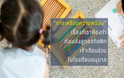 “การเตรียมความพร้อม” เรื่องที่เราต้องทำ ก่อนส่งลูกออทิสติกเข้าเรียนร่วมในโรงเรียนอนุบาล | บ้านอุ่นรัก