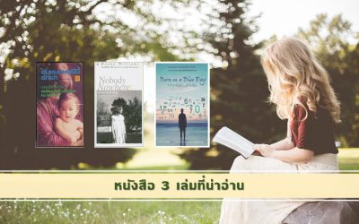 หนังสือ 3 เล่มที่น่าอ่าน | บ้านอุ่นรัก