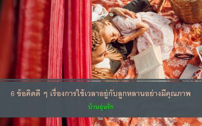6 ข้อคิดดี ๆ เรื่องการใช้เวลาอยู่กับลูกหลานอย่างมีคุณภาพ | บ้านอุ่นรัก
