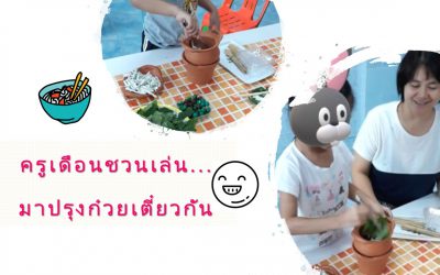 ครูเดือนชวนเล่น…มาปรุงก๋วยเตี๋ยวกันเหอะพวกเรา | บ้านอุ่นรัก