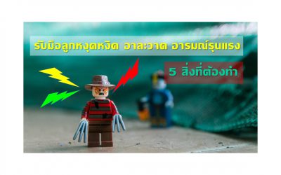 รับมือลูกหงุดหงิด อาละวาด อารมณ์รุนแรง | ตอน: 5 สิ่งที่ต้องทำ เมื่อต้องรับมือกับลูกที่มีอารมณ์หงุดหงิด อาละวาด อารมณ์รุนแรง | บ้านอุ่นรัก
