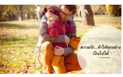 ความรักทำให้ทุกอย่างเป็นไปได้ | บ้านอุ่นรัก