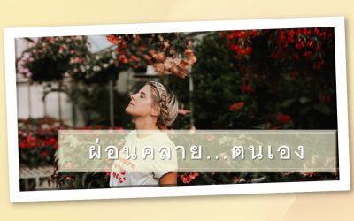 ผ่อนคลาย…ตนเอง | บ้านอุ่นรัก