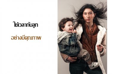 5 กิจกรรมเรียบง่ายในการใช้เวลาอยู่กับลูกอย่างมีคุณภาพ | บ้านอุ่นรัก
