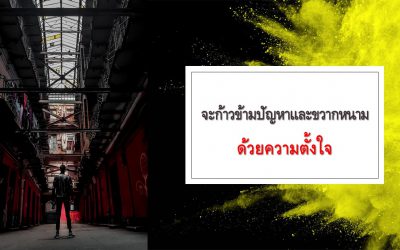 จะก้าวข้ามปัญหาและขวากหนามด้วยความตั้งใจ | บ้านอุ่นรัก