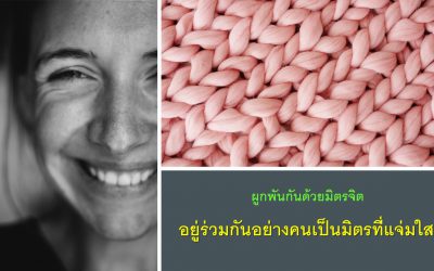 ผูกพันกันด้วยมิตรจิต อยู่ร่วมกันอย่างคนเป็นมิตรที่แจ่มใส | บ้านอุ่นรัก