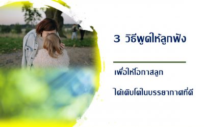 3 วิธีพูดให้ลูกฟัง เพื่อให้โอกาสลูกได้เติบโตในบรรยากาศที่ดี | บ้านอุ่นรัก