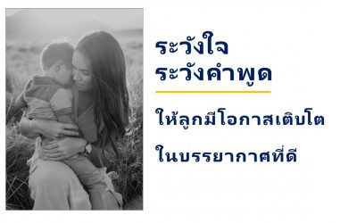 ระวังใจ ระวังคำพูด ให้ลูกมีโอกาสเติบโตในบรรยากาศที่ดี | บ้านอุ่นรัก