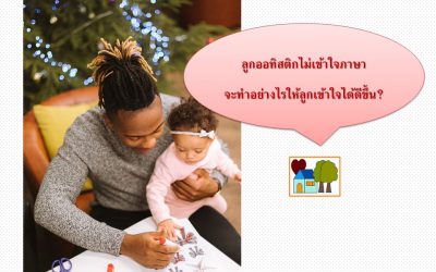 ลูกออทิสติกไม่เข้าใจภาษา ทำอย่างไรให้ลูกเข้าใจได้ดีขึ้น? | บ้านอุ่นรัก