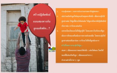 ทำอย่างไรดี ลูกออทิสติกไม่ค่อยมีปฏิสัมพันธ์แบบสองทางกับบุคคลอื่น! | บ้านอุ่นรัก