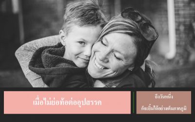 เมื่อไม่ย่อท้อต่ออุปสรรค ถึงวันหนึ่งก็จะยิ้มได้อย่างเต็มภาคภูมิ | บ้านอุ่นรัก