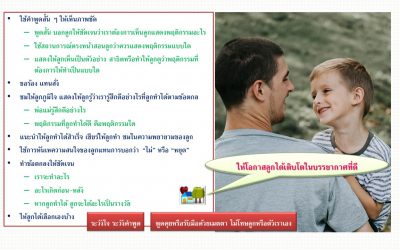 ให้โอกาสลูกได้เติบโตในบรรยากาศที่ดี | บ้านอุ่นรัก