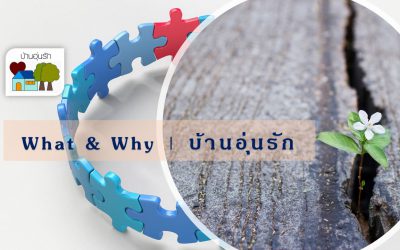 What & Why | บ้านอุ่นรักทำอะไร เพราะอะไรจึงทำ | บ้านอุ่นรัก
