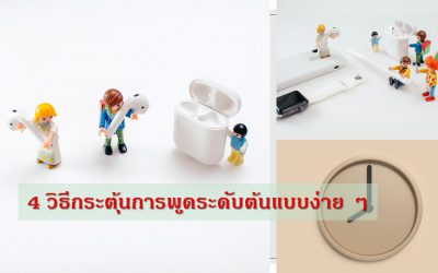 VDO | 4 วิธีกระตุ้นการพูดระดับต้นแบบง่าย ๆ | บ้านอุ่นรัก