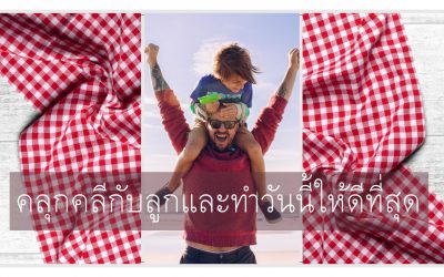คลุกคลีกับลูกและทำวันนี้ให้ดีที่สุด | บ้านอุ่นรัก