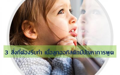 3 สิ่งที่ต้องรีบทำ เมื่อลูกออทิสติกมีปัญหาการพูด | บ้านอุ่นรัก