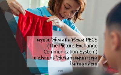 กิจกรรมกระตุ้นการพูดที่บ้านอุ่นรัก | บ้านอุ่นรัก