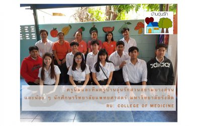 ว่าที่พี่หมอ ม. รังสิต กับกิจกรรมสนุก ๆ ที่ได้ทำร่วมกับน้อง ๆ ลูกศิษย์บ้านอุ่นรักสวนสยาม | บ้านอุ่นรัก