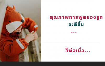 วิธีเพิ่มคุณภาพการพูดของลูกให้ดีขึ้น | บ้านอุ่นรัก