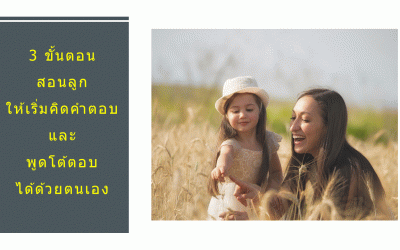 3 ขั้นตอนสอนลูก ให้เริ่มคิดคำตอบและพูดโต้ตอบได้ด้วยตนเอง | บ้านอุ่นรัก